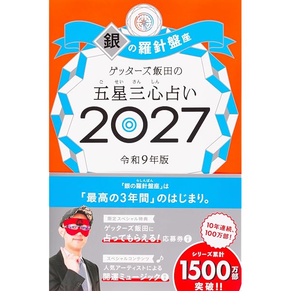 ゲッターズ飯田の五星三心占い2027 金の羅針盤座 | ゲッターズ飯田 |本